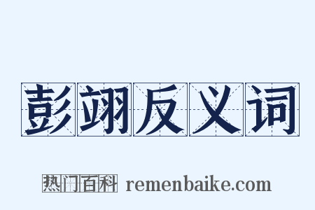 彭翊反义词是什么意思的图片